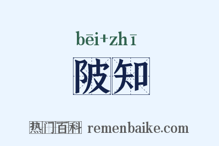 陂知是什么意思的图片